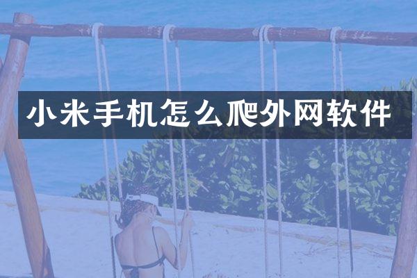 小米手机怎么爬外网软件