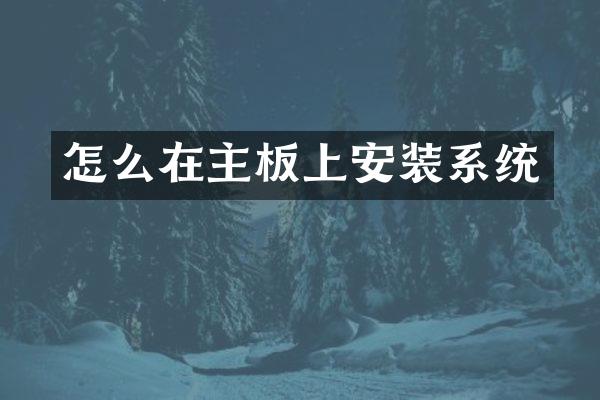 怎么在主板上安装系统