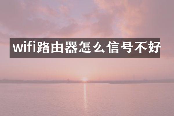 wifi路由器怎么信号不好