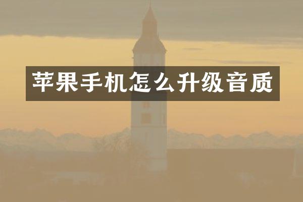 苹果手机怎么升级音质