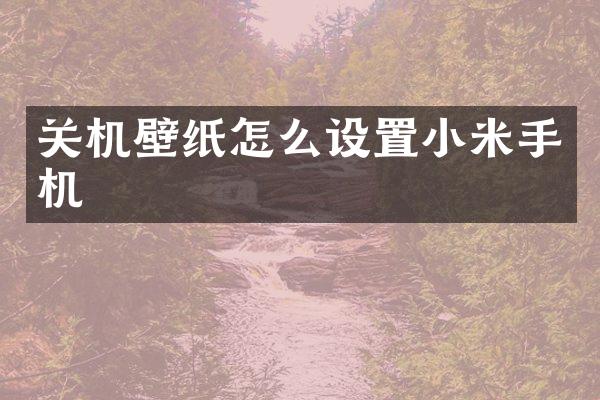 关机壁纸怎么设置小米手机