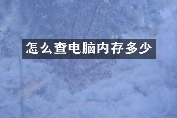 怎么查电脑内存多少