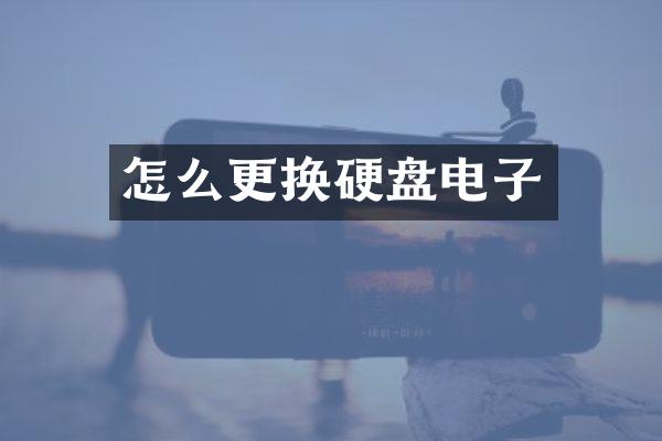 怎么更换硬盘电子