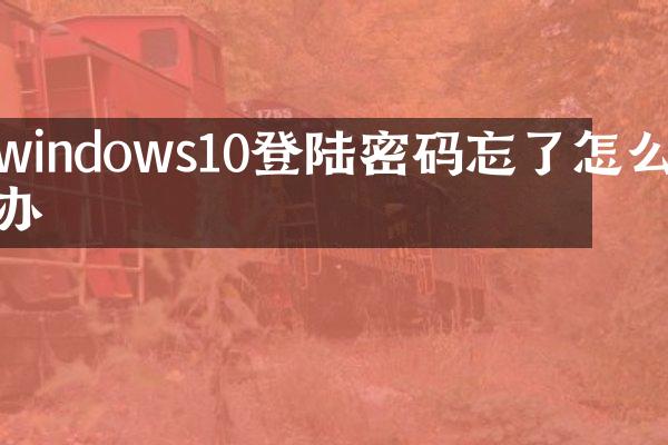 windows10登陆密码忘了怎么办