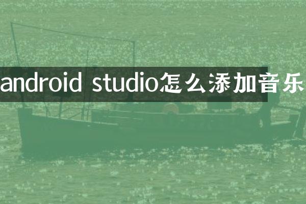 android studio怎么添加音乐
