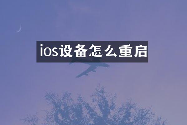 ios设备怎么重启