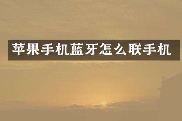 苹果手机蓝牙怎么联手机