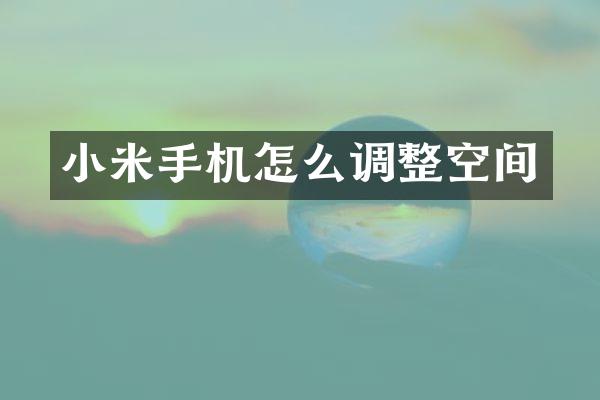 小米手机怎么调整空间