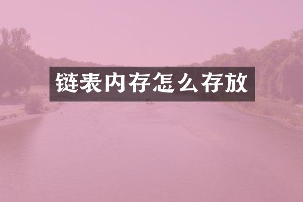 链表内存怎么存放