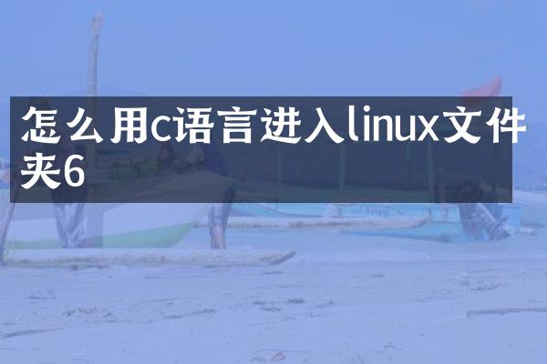怎么用c语言进入linux文件夹6