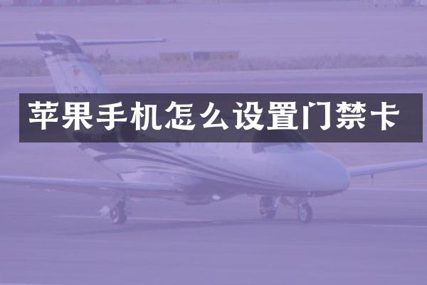 苹果手机怎么设置门禁卡