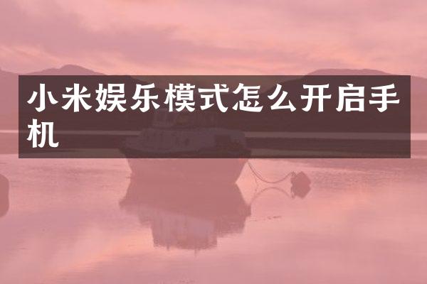 小米娱乐模式怎么开启手机