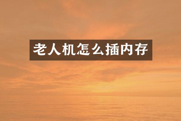 老人机怎么插内存