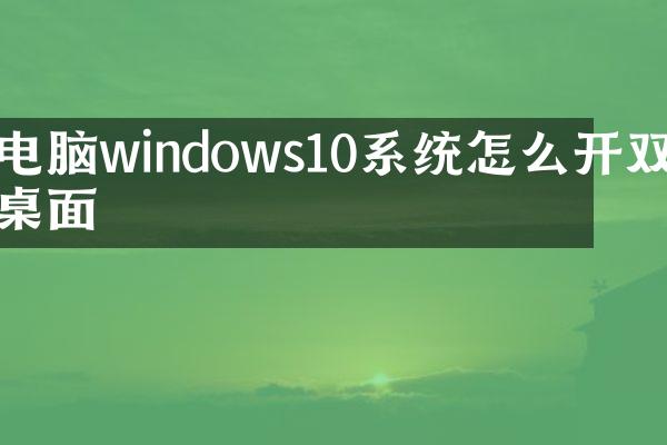 电脑windows10系统怎么开双桌面