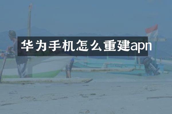 华为手机怎么重建apn