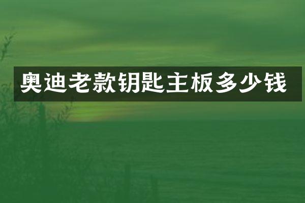 奥迪老款钥匙主板多少钱