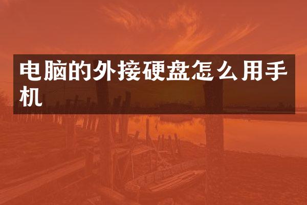 电脑的外接硬盘怎么用手机