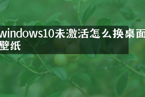 windows10未激活怎么换桌面壁纸