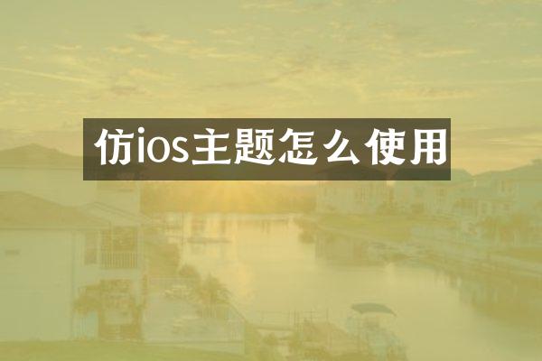 仿ios主题怎么使用