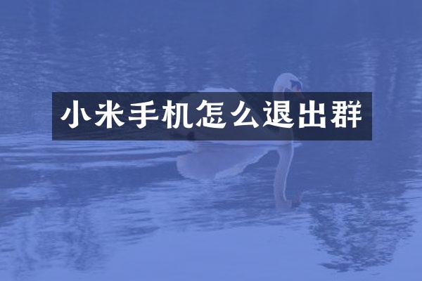 小米手机怎么退出群