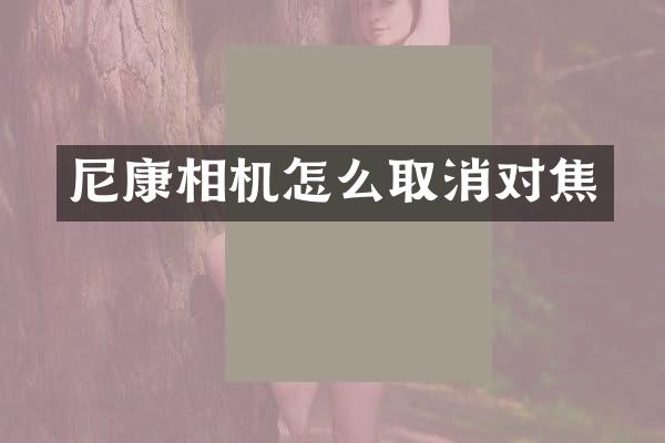 尼康相机怎么取消对焦