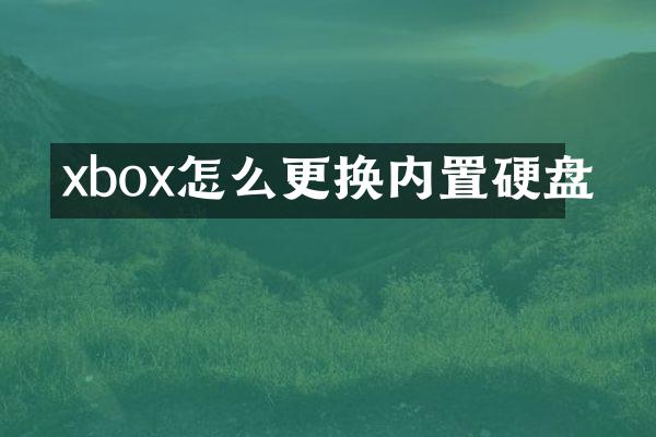 xbox怎么更换内置硬盘