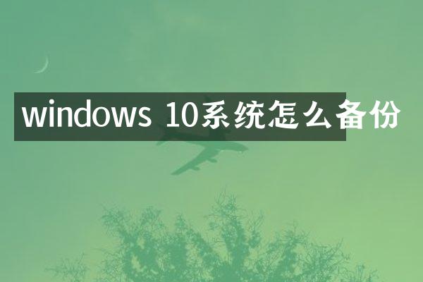 windows 10系统怎么备份