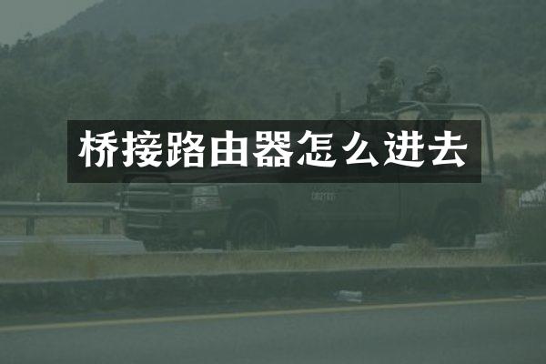 桥接路由器怎么进去