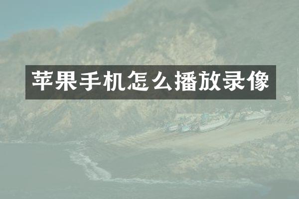 苹果手机怎么播放录像