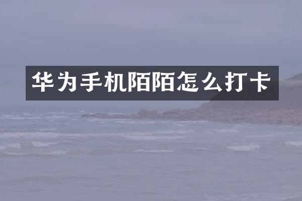 华为手机陌陌怎么打卡