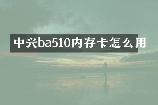 中兴ba510内存卡怎么用