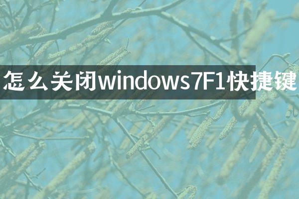 怎么关闭windows7F1快捷键