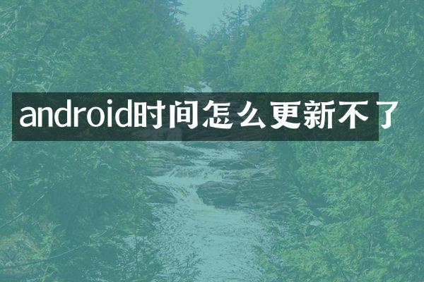 android时间怎么更新不了