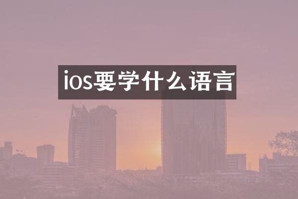 ios要学什么语言