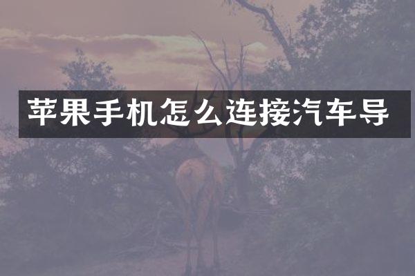 苹果手机怎么连接汽车导