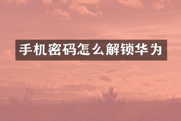 手机密码怎么解锁华为