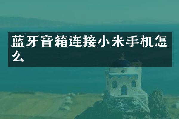 蓝牙音箱连接小米手机怎么