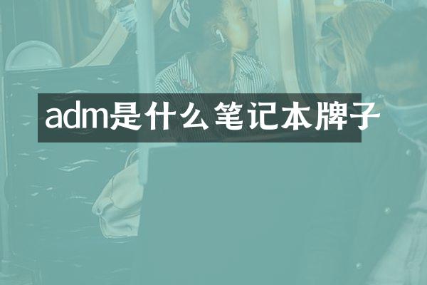 adm是什么笔记本牌子