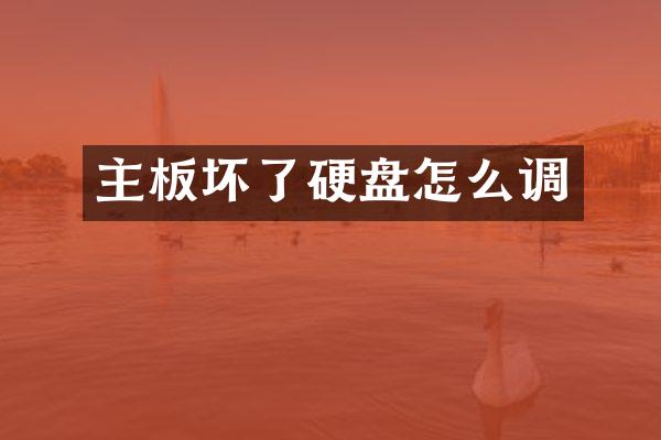 主板坏了硬盘怎么调