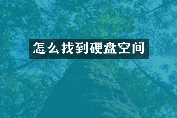 怎么找到硬盘空间