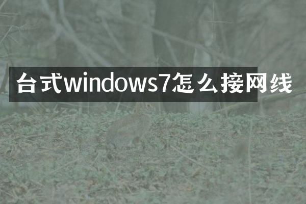 台式windows7怎么接网线