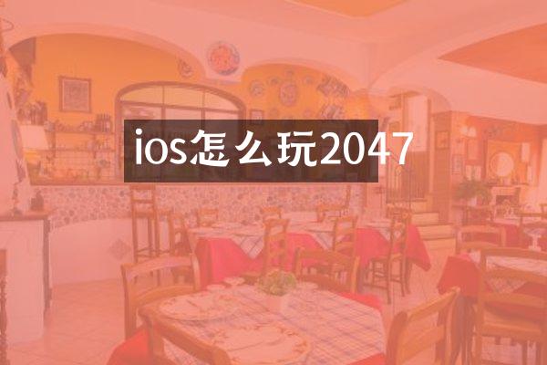 ios怎么玩2047