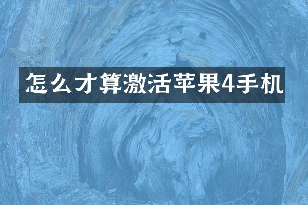 怎么才算激活苹果4手机