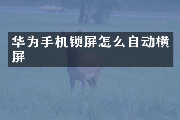 华为手机锁屏怎么自动横屏