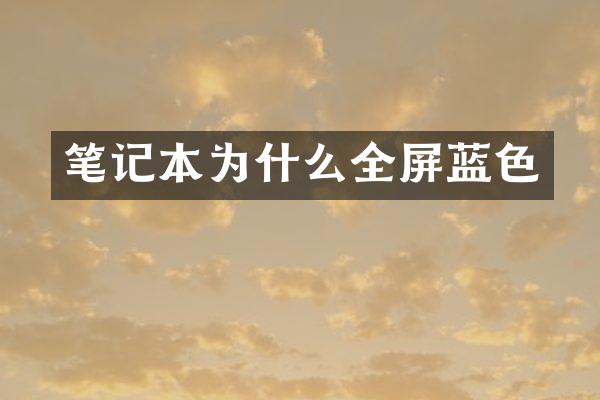 笔记本为什么全屏蓝色