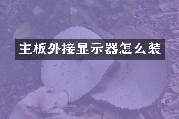 主板外接显示器怎么装