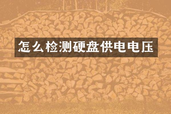 怎么检测硬盘供电电压