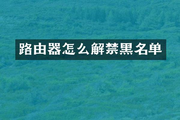 路由器怎么解禁黑名单