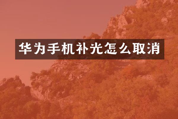 华为手机补光怎么取消