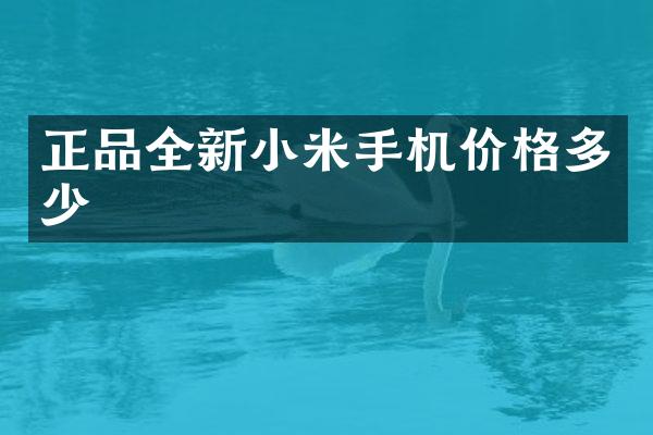 正品全新小米手机价格多少
